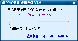 YY抢麦器 V1.0 绿色版