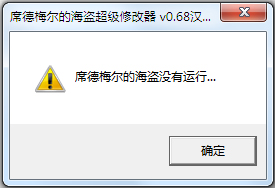 席德梅尔的海盗超级修改器 V0.68 绿色汉化版