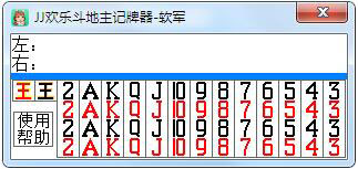 JJ比赛欢乐记牌器 V2.5 绿色版