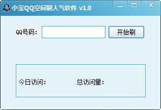 小宝QQ空间刷人气软件 V1.0 绿色版