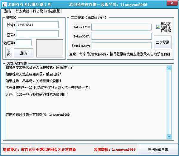 若旧QQ名片赞互刷 V3.3 绿色版