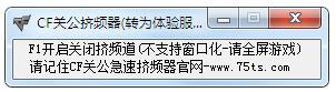 CF关公体验服挤频器 V0.2 绿色版