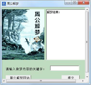 周公解梦查询软件 V2.0 绿色版