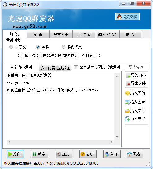 光速QQ群发器2016 V2.2