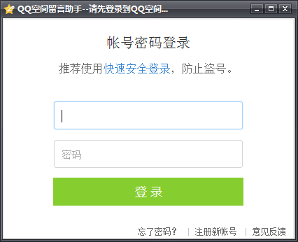 QQ空间留言助手 V1.0.0.0 绿色版