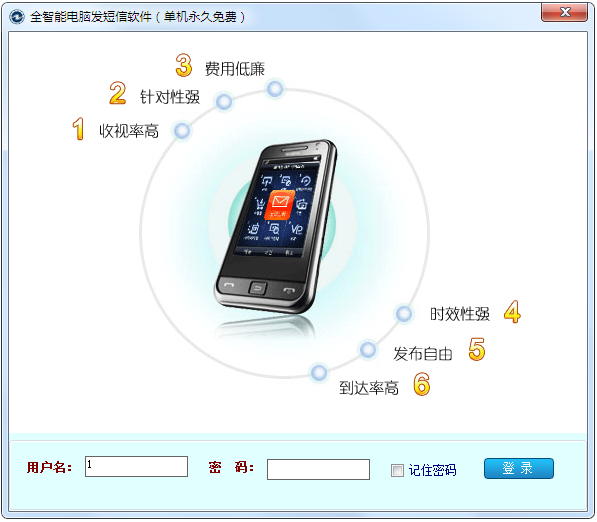 全智能电脑发短信软件 V6.1.116