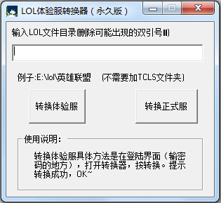 LOL英雄联盟体验服转换器 V2015 绿色版