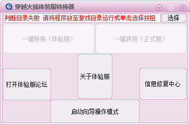 穿越火线体验服转换器 V1.0 绿色版