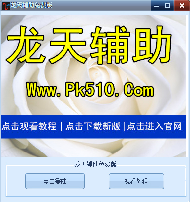 龙天辅助免费版 V6.6 绿色版