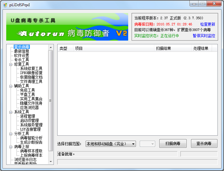 Autorun病毒防御者 V2.3.7.350 绿色版