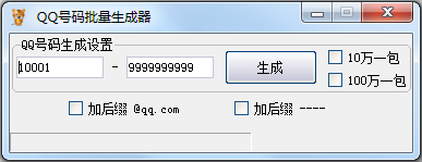 QQ号码批量生成器 V1.0 绿色版