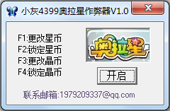 小灰4399奥拉星作弊器 V1.0 绿色版
