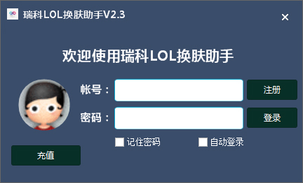 瑞科LOL换肤助手 V2.3