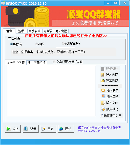 顺发QQ群发器 V2016.12.30 绿色版