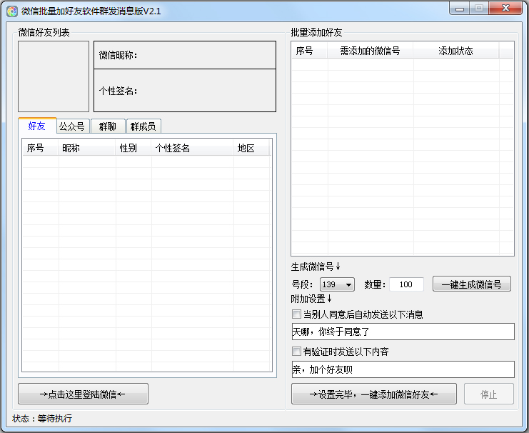 微信批量加好友软件群发消息版 V2.1 绿色版