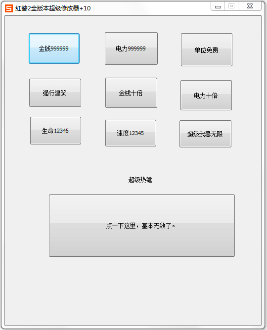 红警2全版本超级修改器+10 V2.00.12 绿色版