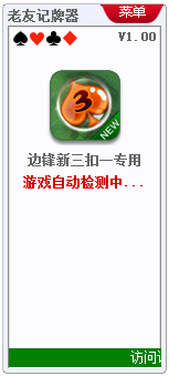 老友边锋新三扣一记牌器 V1.0