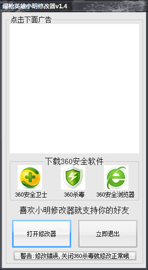 爆枪英雄小明修改器 V1.4 绿色版