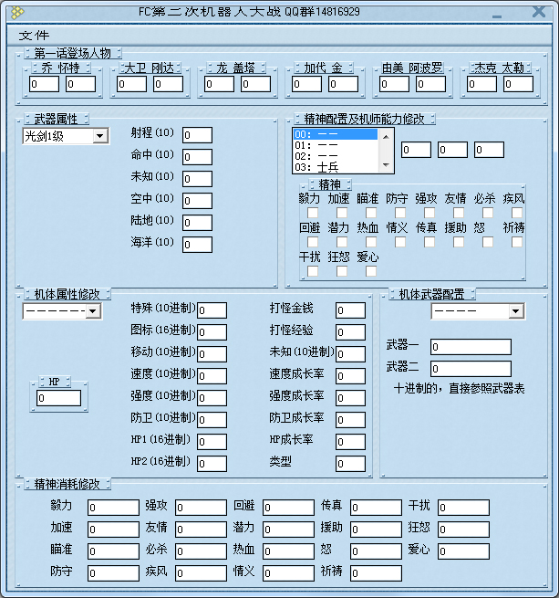 第二次机器人大战修改器 V1.0 绿色版