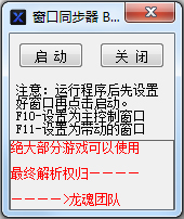 游戏窗口同步器 V1.0 绿色版