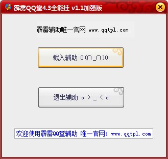 霹雳QQ堂4.3全能挂 V1.1 绿色加强版