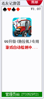 老友QQ升级记牌器 V1.07