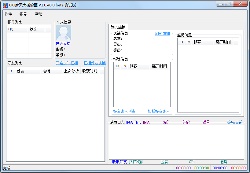 QQ摩天大楼偷匪 V1.0.40.0 绿色版