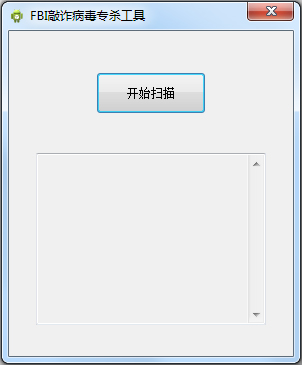 FBI敲诈病毒专杀工具(比特币病毒专杀工具) V1.1.2 绿色版