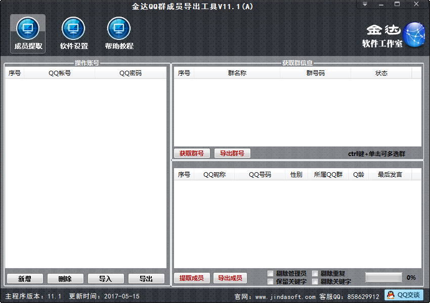 金达QQ群成员提取器 V11.1 免费绿色版