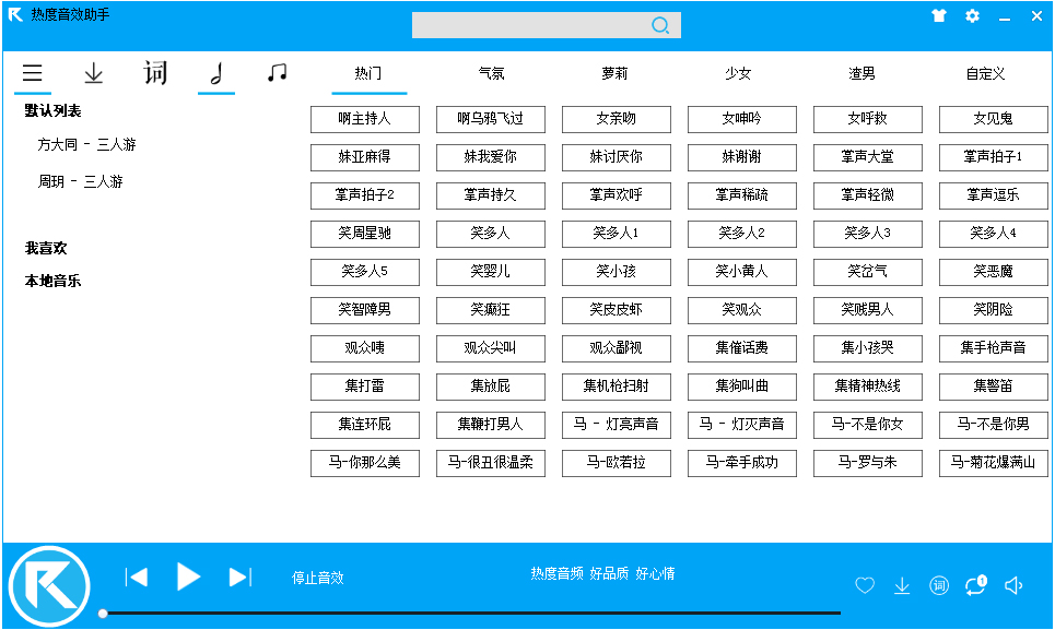 热度音效助手 V1.0.0