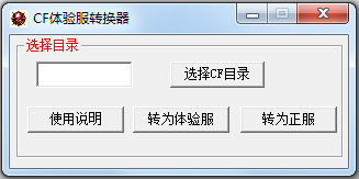雪狼CF体验服转换器 V2.0 绿色版