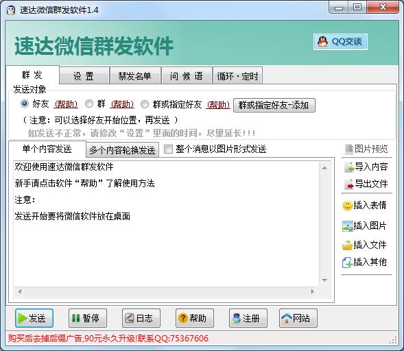 速达微信群发软件 V1.4