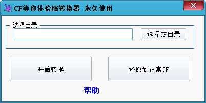 CF等你体验服转换器 V1.9.2 绿色版