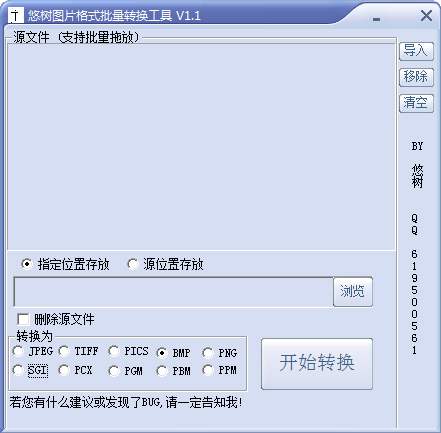 悠树图片格式批量转换工具 V1.1 绿色版