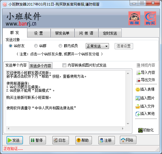 小班QQ群发器 V2017.03.31