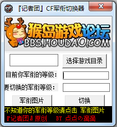 CF军衔切换器(CF军衔修改器) V1.0 绿色版
