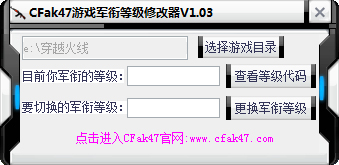 CFak47等级军衔修改器 V1.03 绿色版