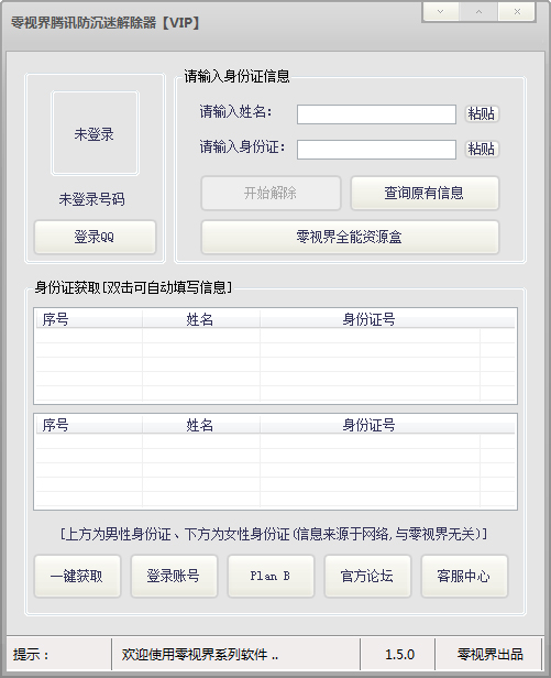 零视界QQ防沉迷解除器 V1.5 绿色版