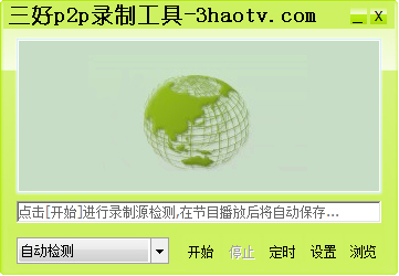 三好P2P录制工具 V1.0 绿色版