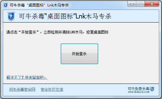 可牛杀毒桌面图标Lnk木马查杀 V1.0 绿色版