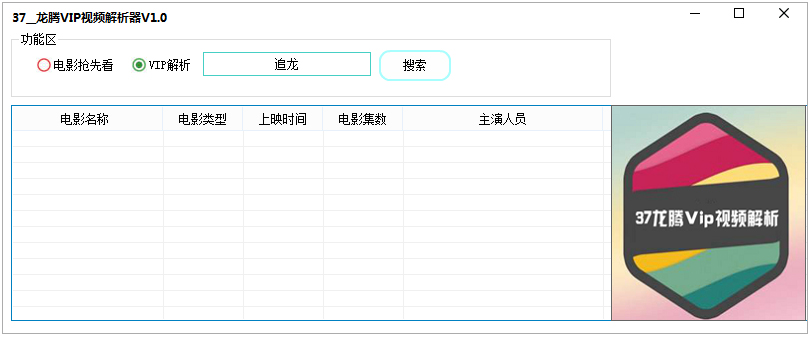 龙腾VIP视频解析器 V1.0 绿色版