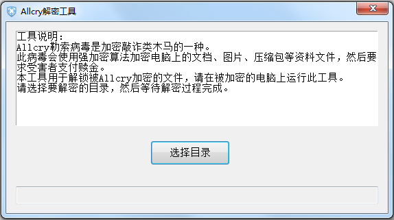 Allcry解密工具 V1.0 绿色版
