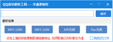 半盏茶QQ音乐解析工具 V1.0.2 绿色版