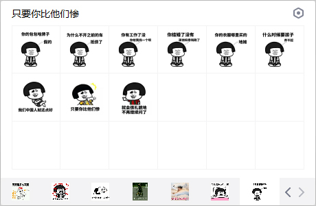 只要你比他们惨表情包 免费版