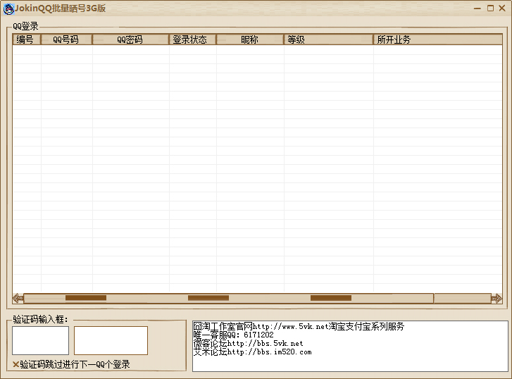 JokinQQ批量晒号 V1.0 绿色版