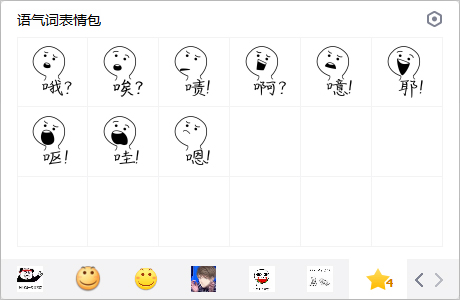 语气词表情包 免费版