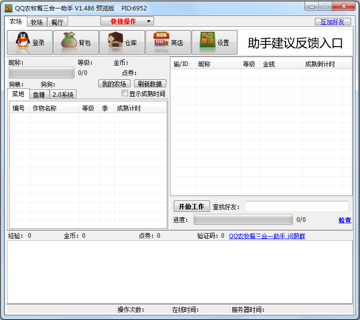 QQ农牧餐三合一助手 V1.496 绿色版