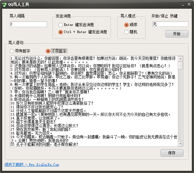 QQ自动骂人工具 V2018 绿色版