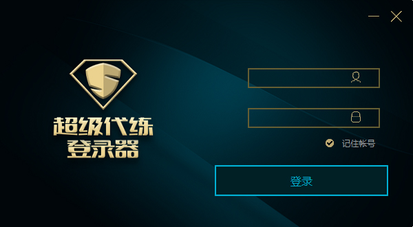 超级代练登录器 V1.0 绿色版