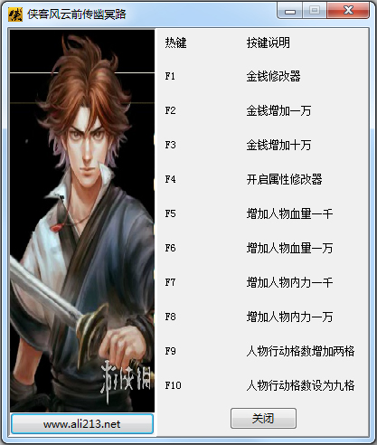 侠客风云传前传十项修改器 V1.0 绿色版